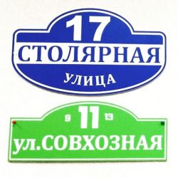 Уличная табличка дома/участка, УФ-печать, ПВХ 5 мм. - заказ в СПб