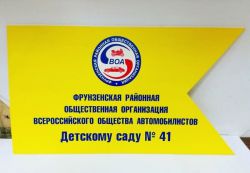 Интерьерная табличка учреждения, аппликация, УФ-печать - заказ в СПб