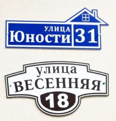 Уличная табличка дома/участка, УФ-печать, ПВХ 5 мм - заказ в СПб
